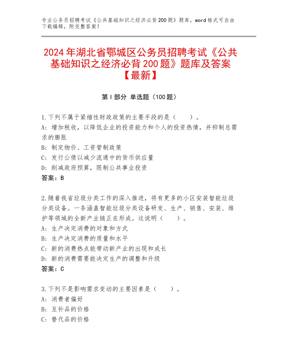 2024年湖北省鄂城区公务员招聘考试《公共基础知识之经济必背200题》题库及答案【最新】_第1页