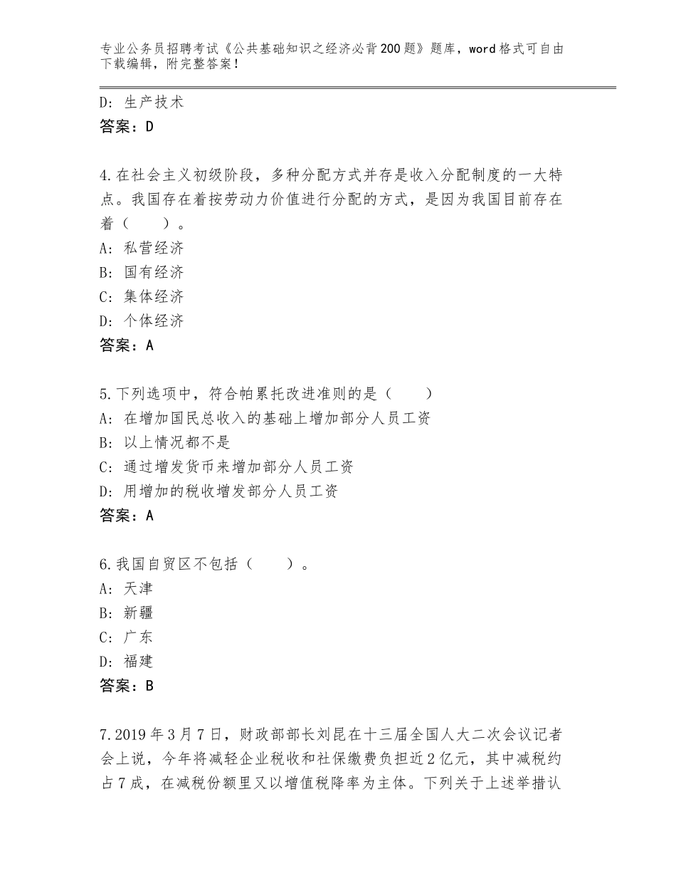 2024年湖北省鄂城区公务员招聘考试《公共基础知识之经济必背200题》题库及答案【最新】_第2页