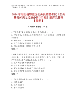 2024年湖北省鄂城区公务员招聘考试《公共基础知识之经济必背200题》题库及答案【最新】