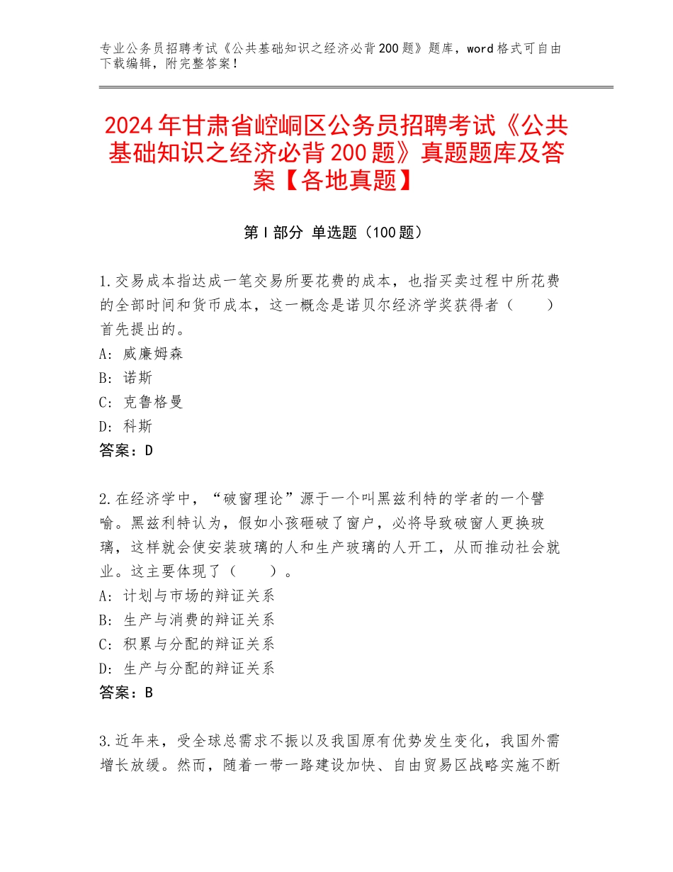 2024年甘肃省崆峒区公务员招聘考试《公共基础知识之经济必背200题》真题题库及答案【各地真题】_第1页