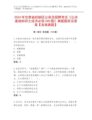 2024年甘肃省崆峒区公务员招聘考试《公共基础知识之经济必背200题》真题题库及答案【各地真题】