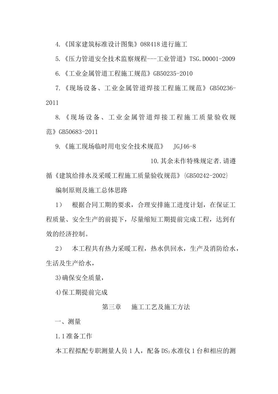 某地区土建工程施工组织设计_第3页