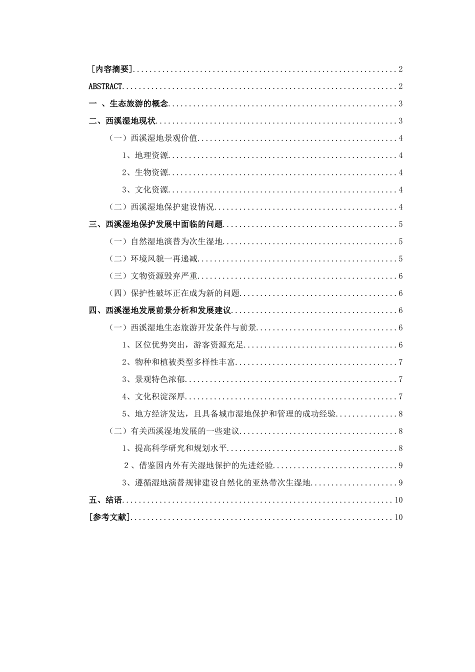 西溪湿地旅游发展_第1页