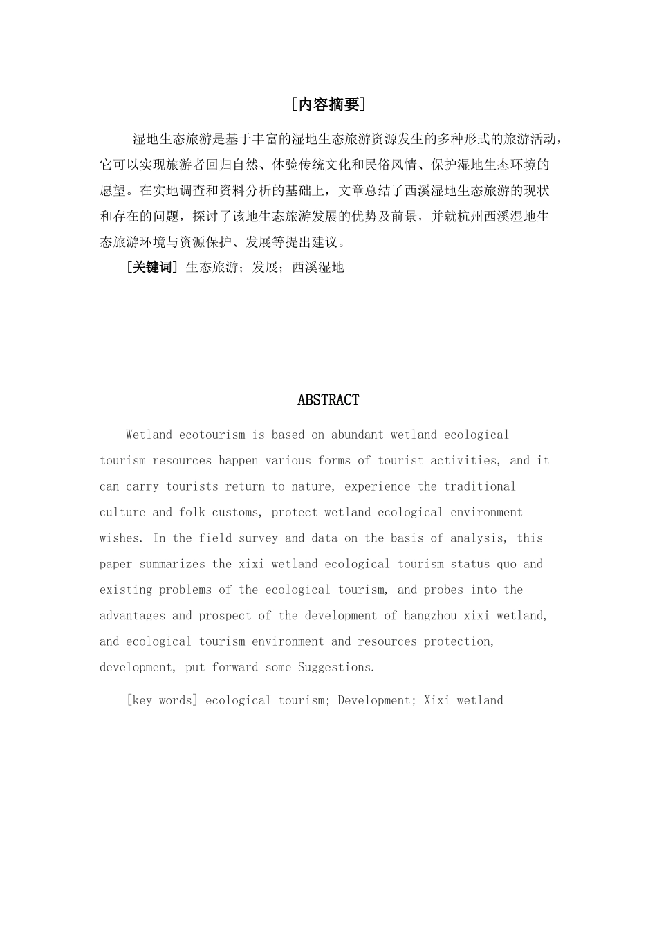 西溪湿地旅游发展_第2页