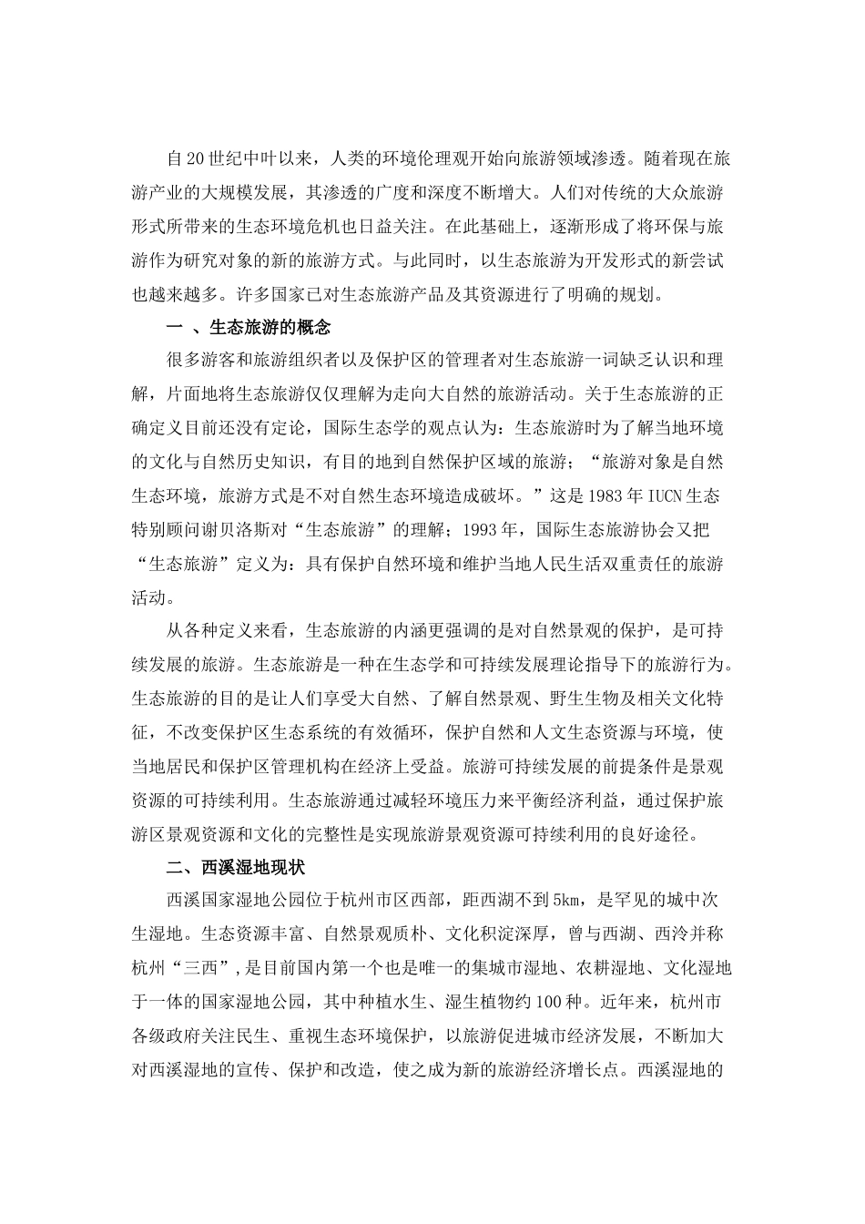 西溪湿地旅游发展_第3页