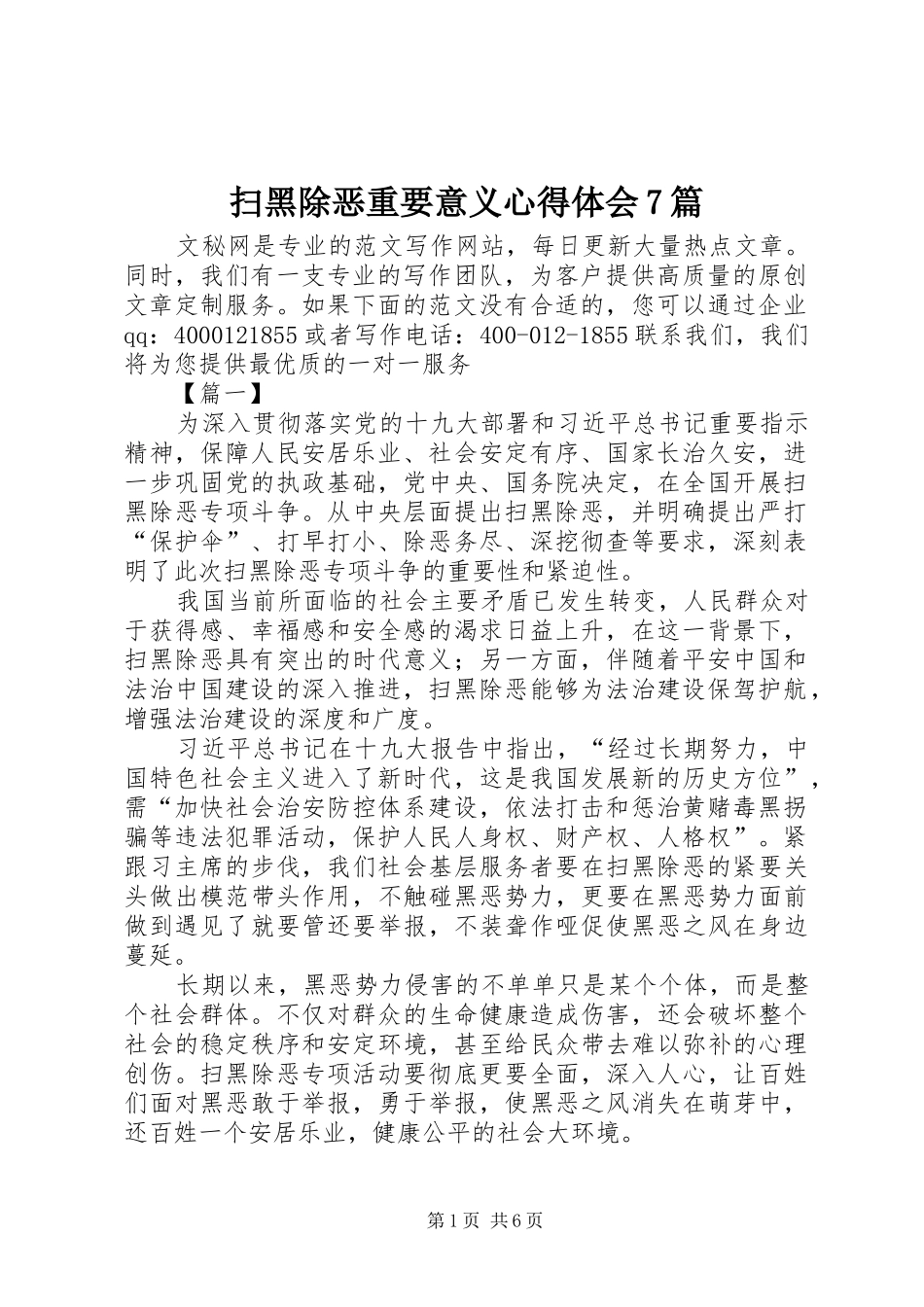 扫黑除恶重要意义心得体会7篇_第1页