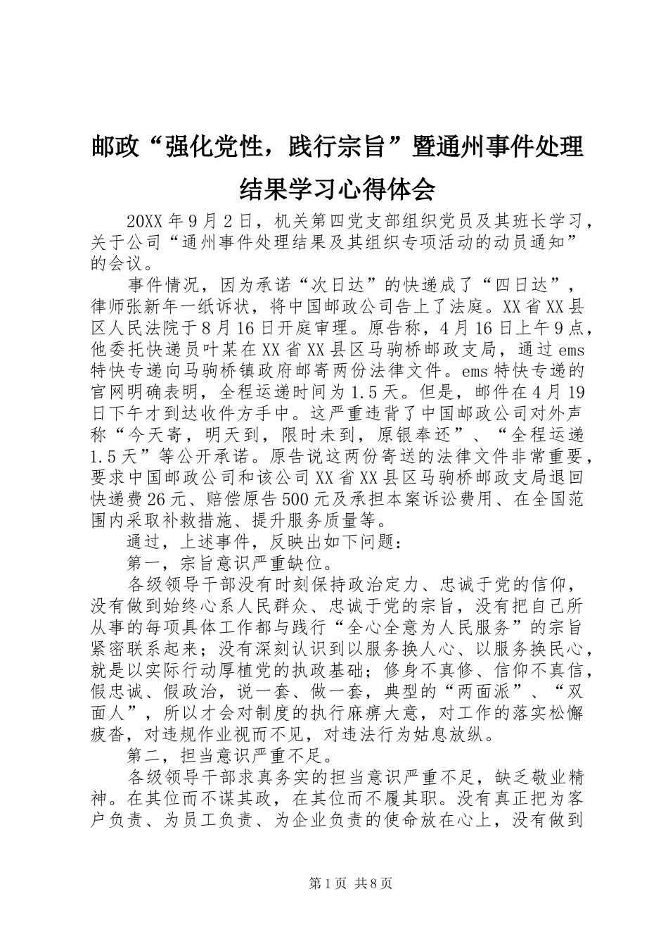 邮政“强化党性，践行宗旨”暨通州事件处理结果学习心得体会_第1页