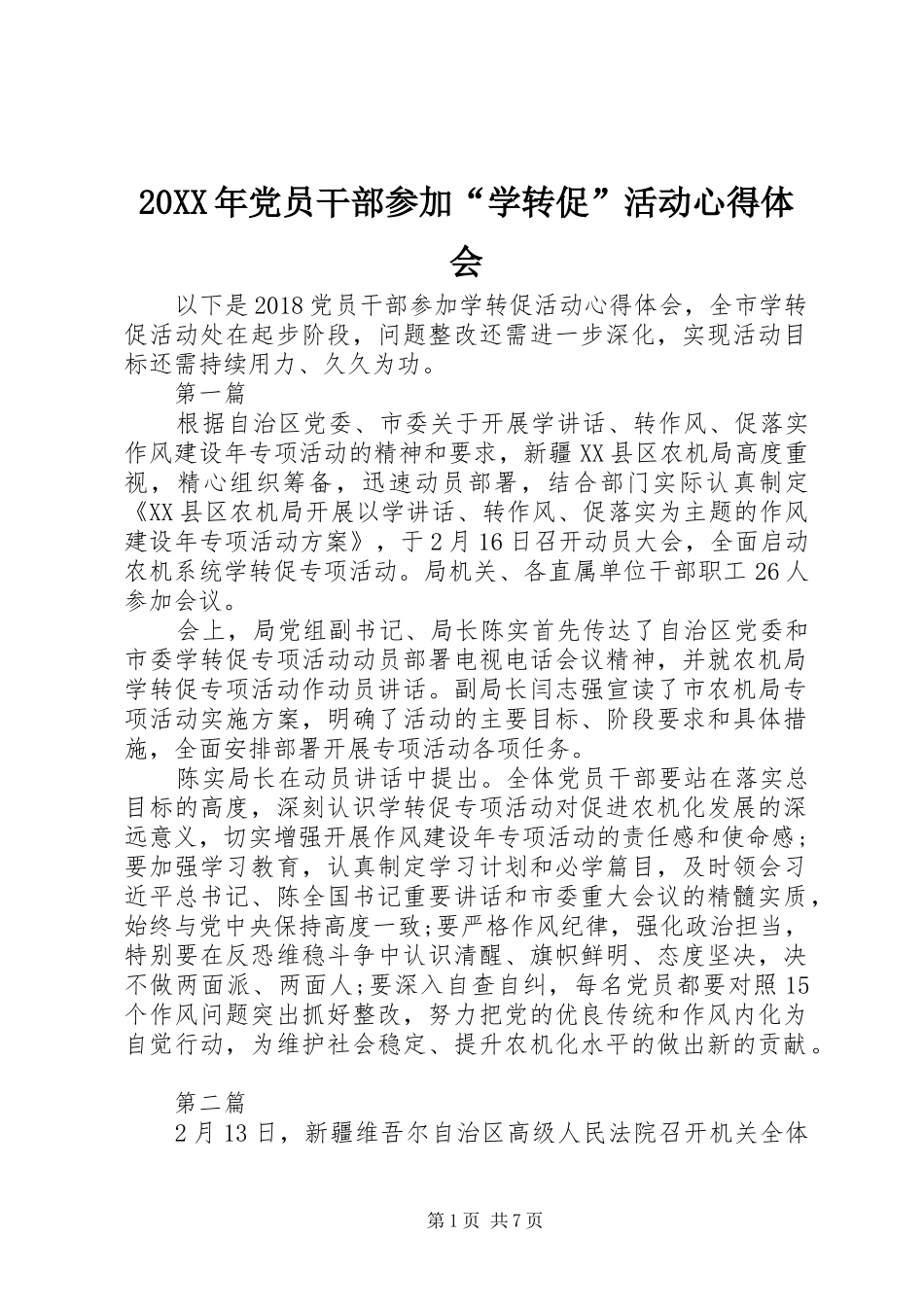 20XX年党员干部参加“学转促”活动心得体会_第1页