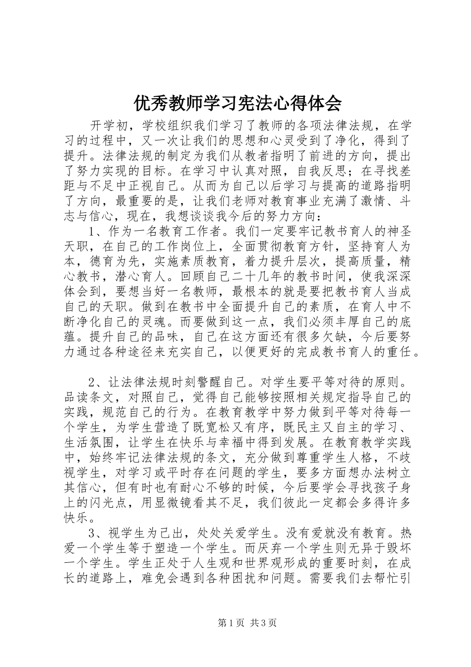 优秀教师学习宪法心得体会_第1页