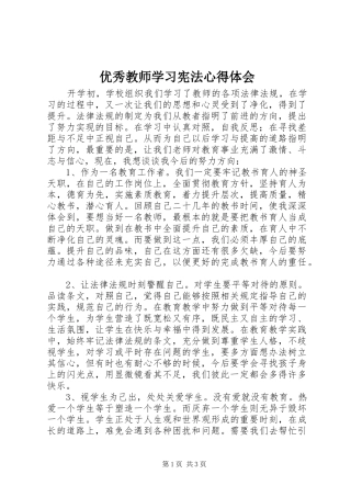优秀教师学习宪法心得体会