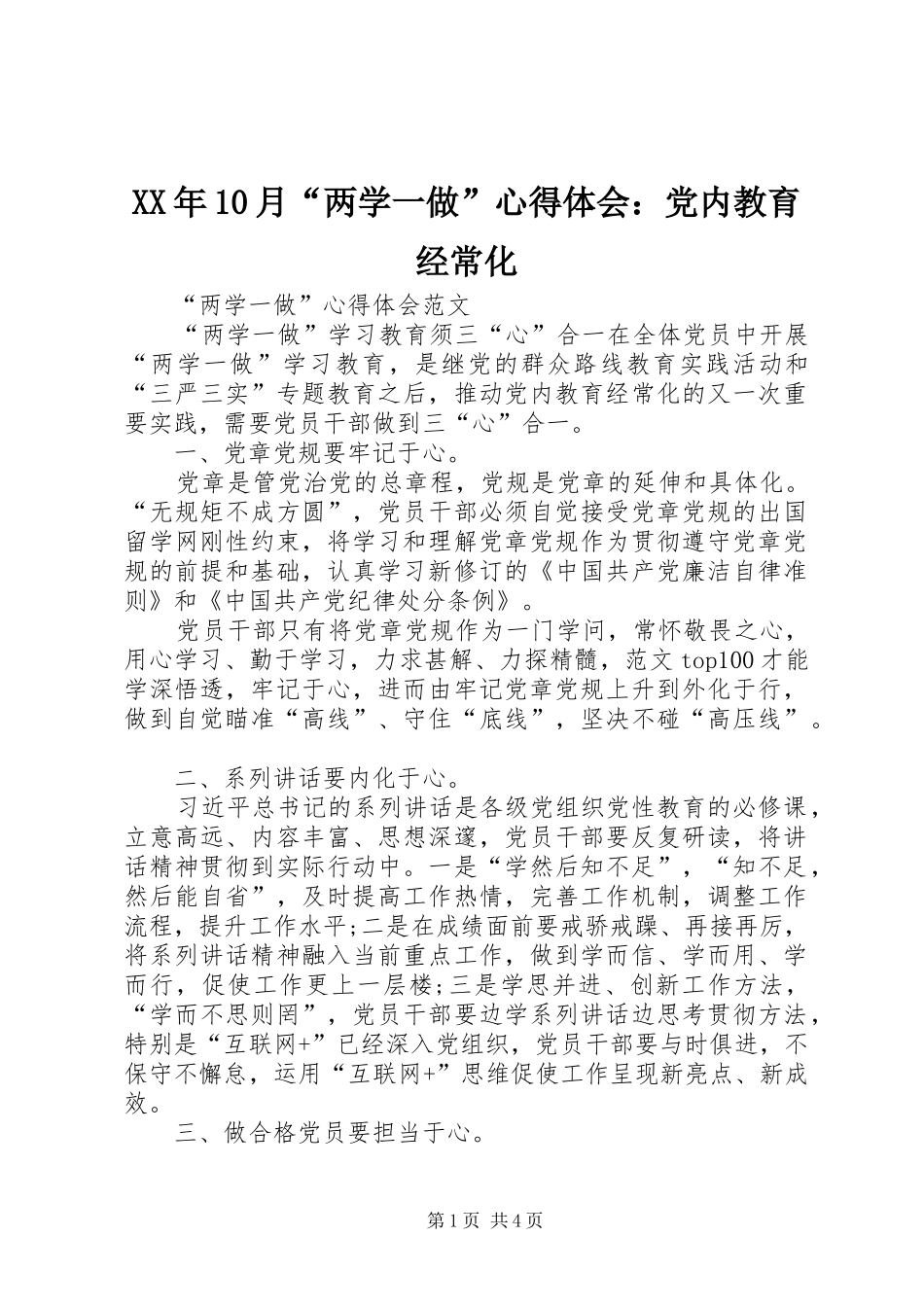 XX年10月“两学一做”心得体会：党内教育经常化_第1页