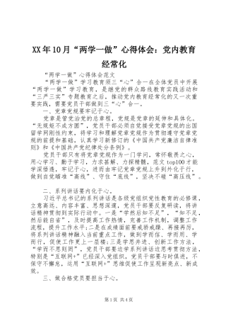 XX年10月“两学一做”心得体会：党内教育经常化