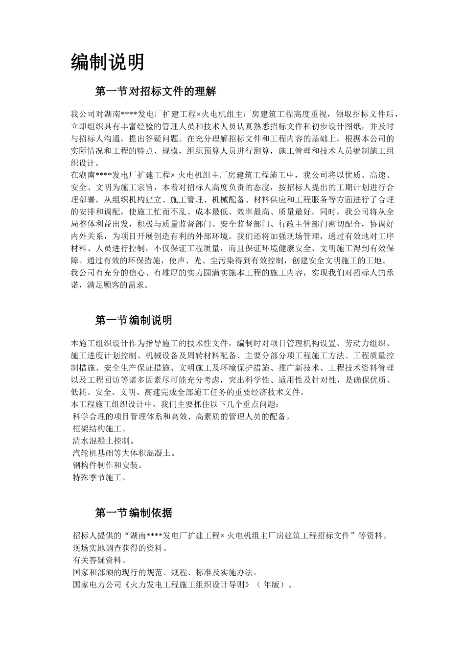 湖南某电厂×MW火电机组主厂房工程施工组织设计(DOC136页)_第2页