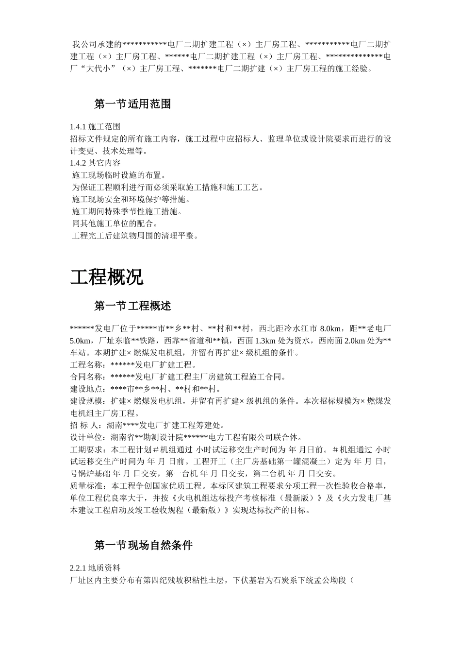 湖南某电厂×MW火电机组主厂房工程施工组织设计(DOC136页)_第3页