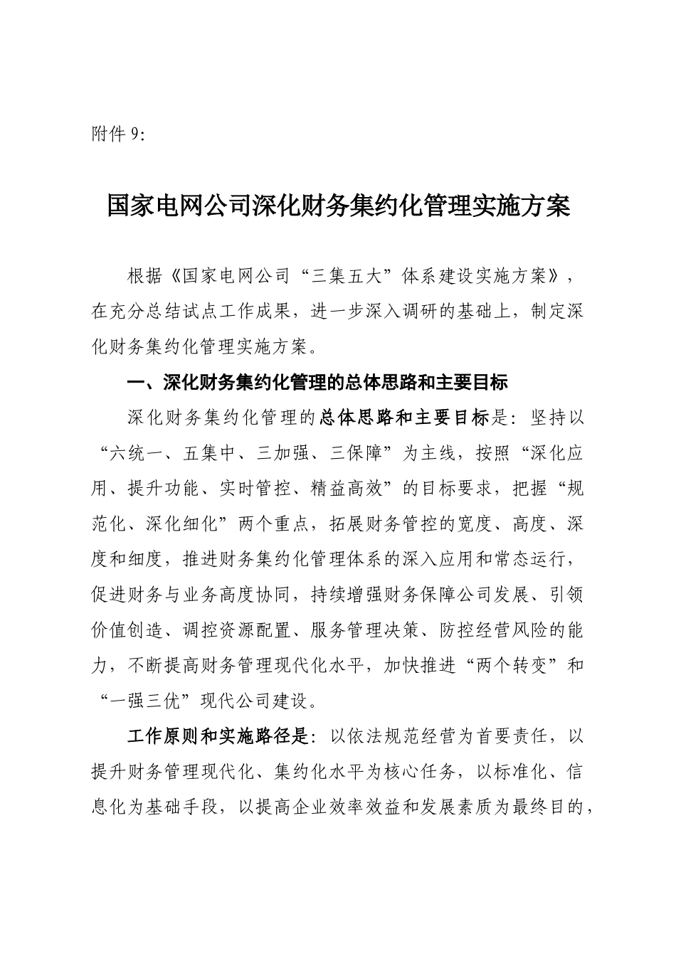 8国家电网公司深化财务集约化管理实施方案_第1页