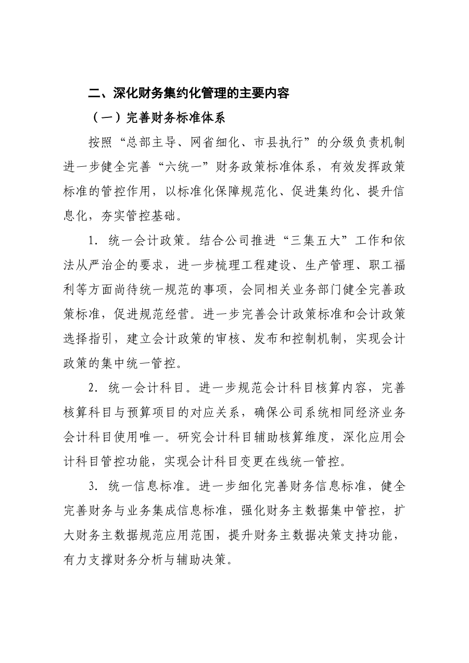 8国家电网公司深化财务集约化管理实施方案_第3页