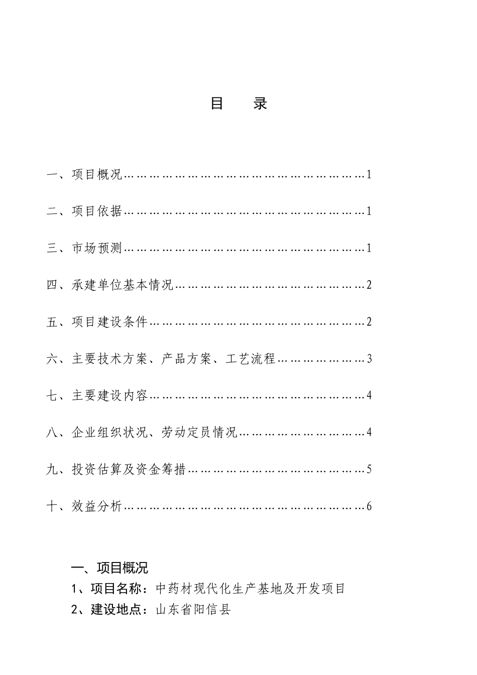中药材现代化生产基地及开发项目_第2页
