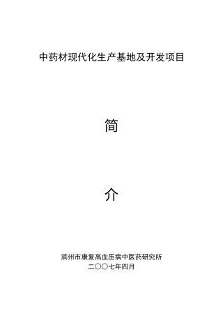 中药材现代化生产基地及开发项目
