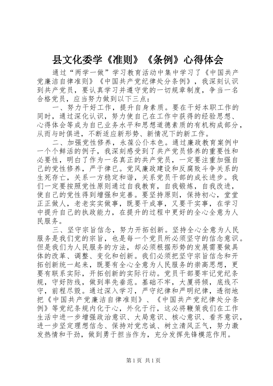 县文化委学《准则》《条例》心得体会_第1页