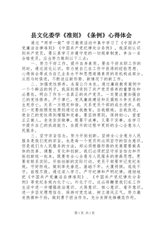 县文化委学《准则》《条例》心得体会