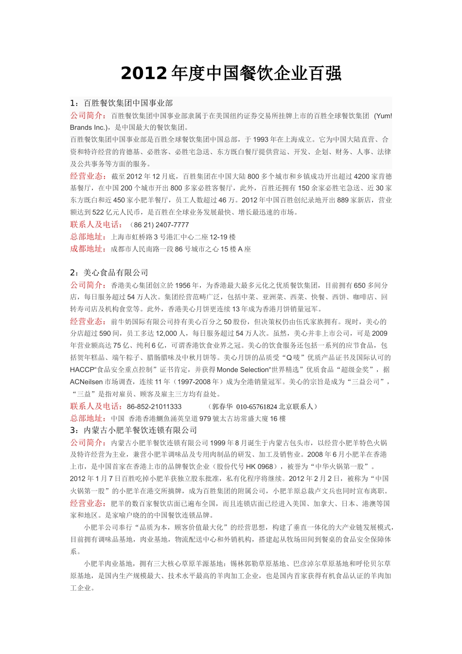 XXXX年度中国餐饮企业百强_第1页