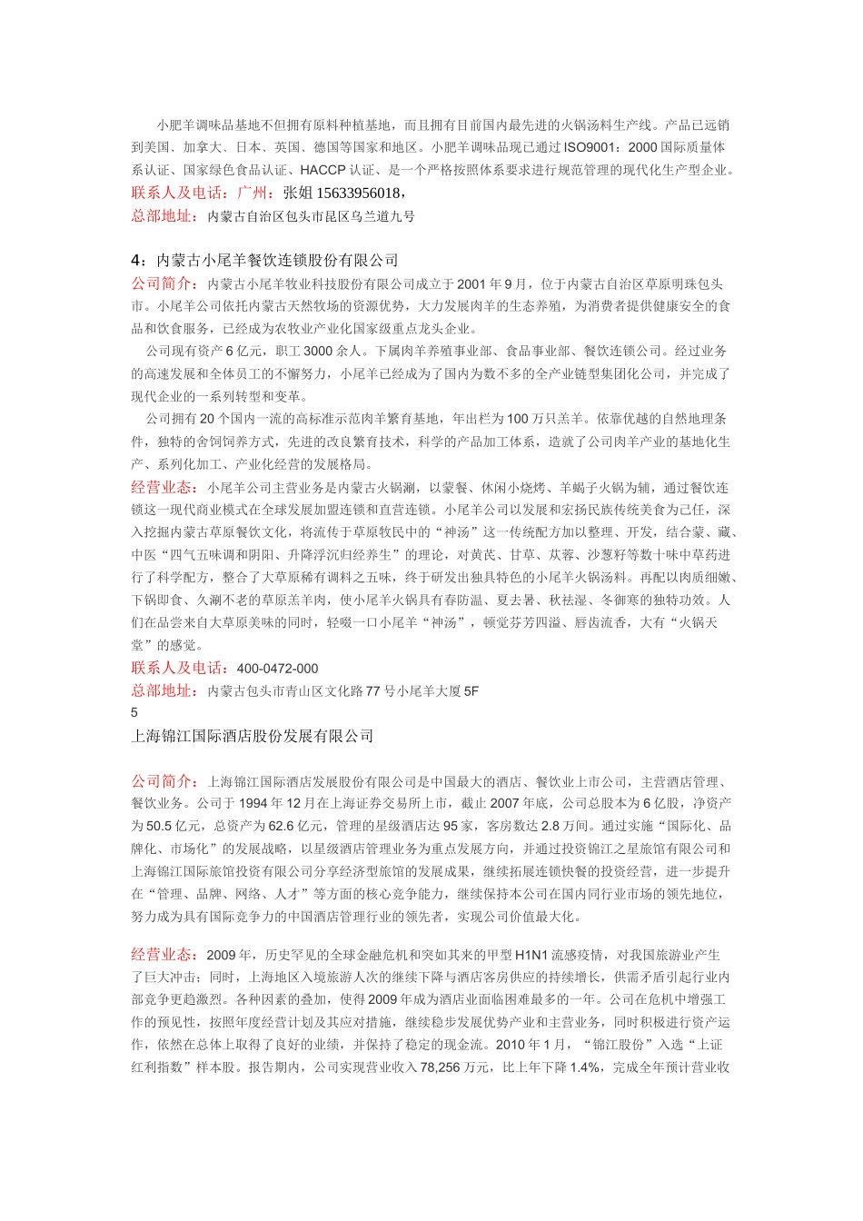 XXXX年度中国餐饮企业百强_第2页