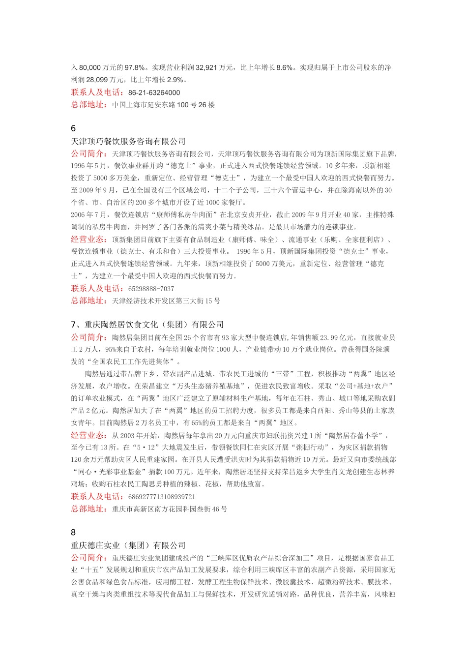 XXXX年度中国餐饮企业百强_第3页