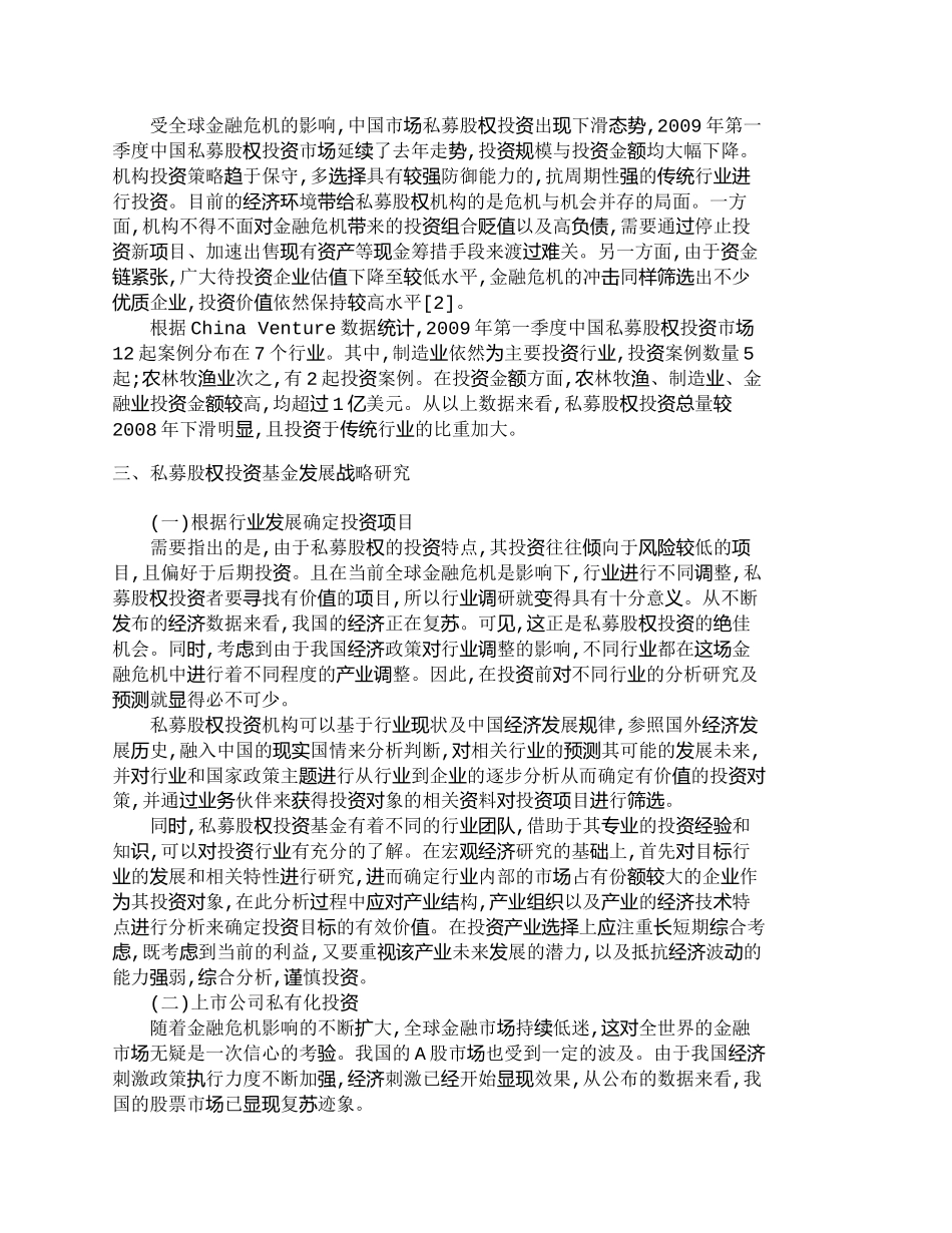 【精品文档-管理学】探讨金融危机下私募股权投资的投资战略研究_第2页