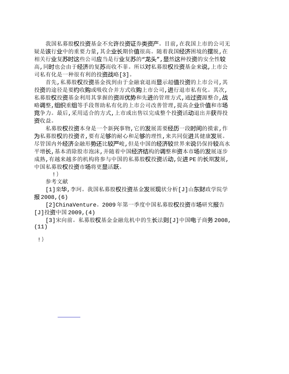 【精品文档-管理学】探讨金融危机下私募股权投资的投资战略研究_第3页