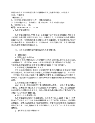 【精品文档-管理学】探讨金融危机下私募股权投资的投资战略研究