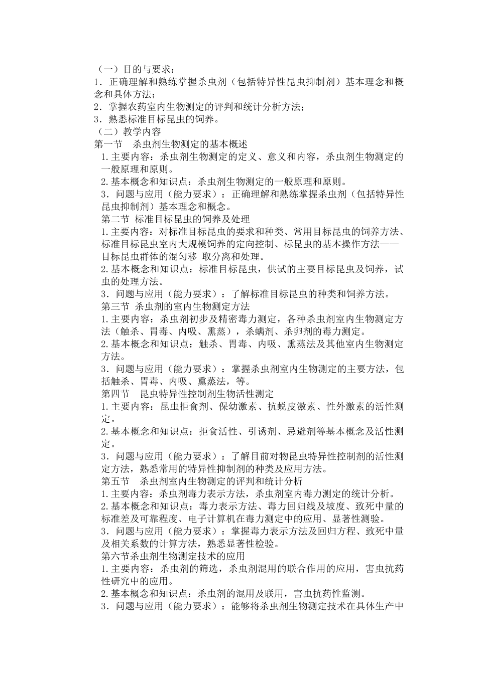 《农药生物测定》课程教学大纲_第2页