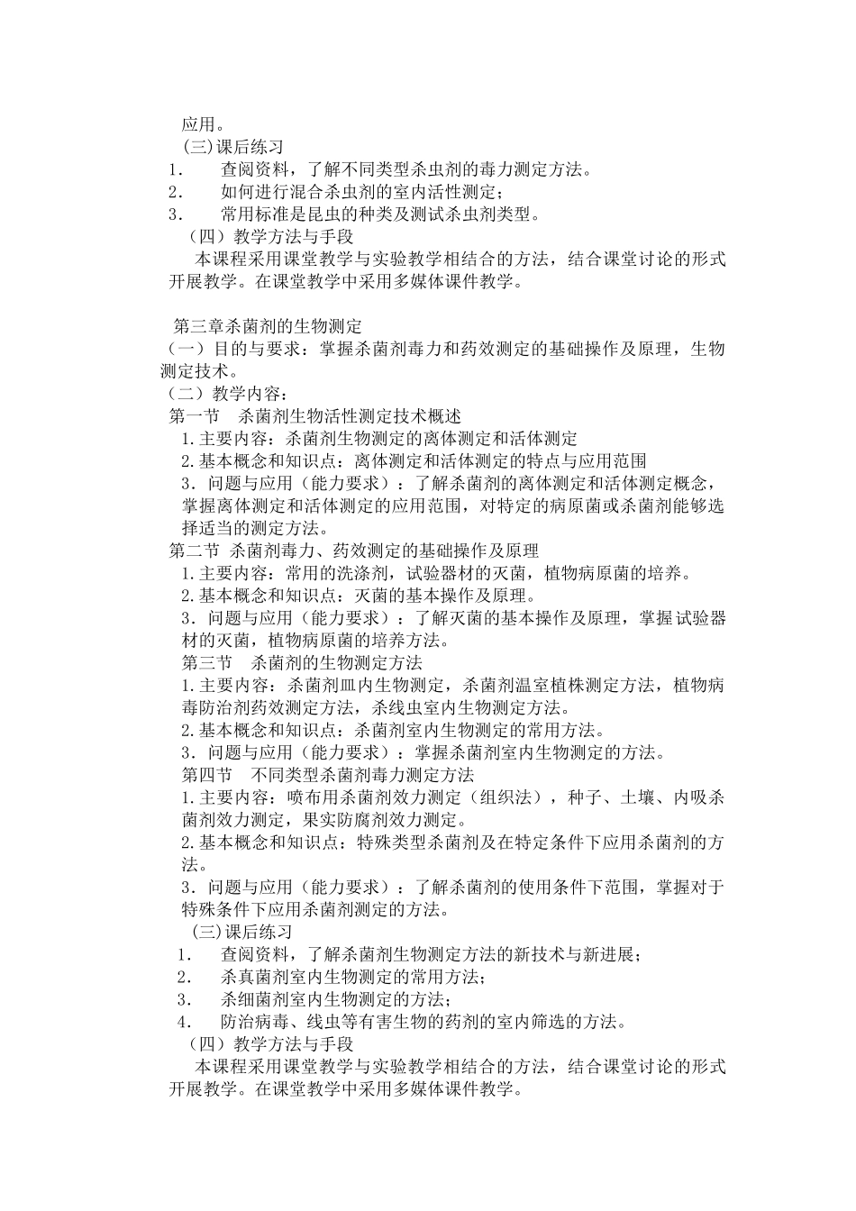 《农药生物测定》课程教学大纲_第3页