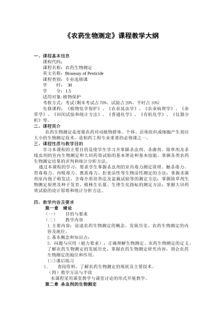 《农药生物测定》课程教学大纲