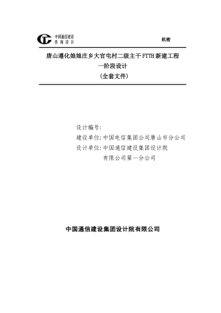 01设计说明―唐山遵化东庄基站--大官屯、西庄二级主干FTTH新建工程