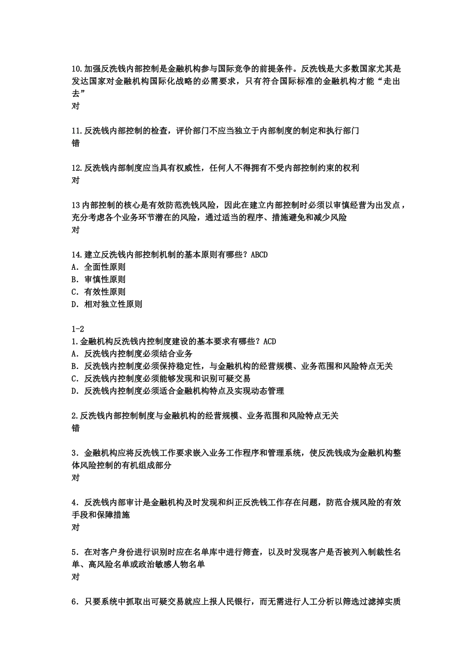 金融业反洗钱岗位准入培训终结性考试试题_第2页