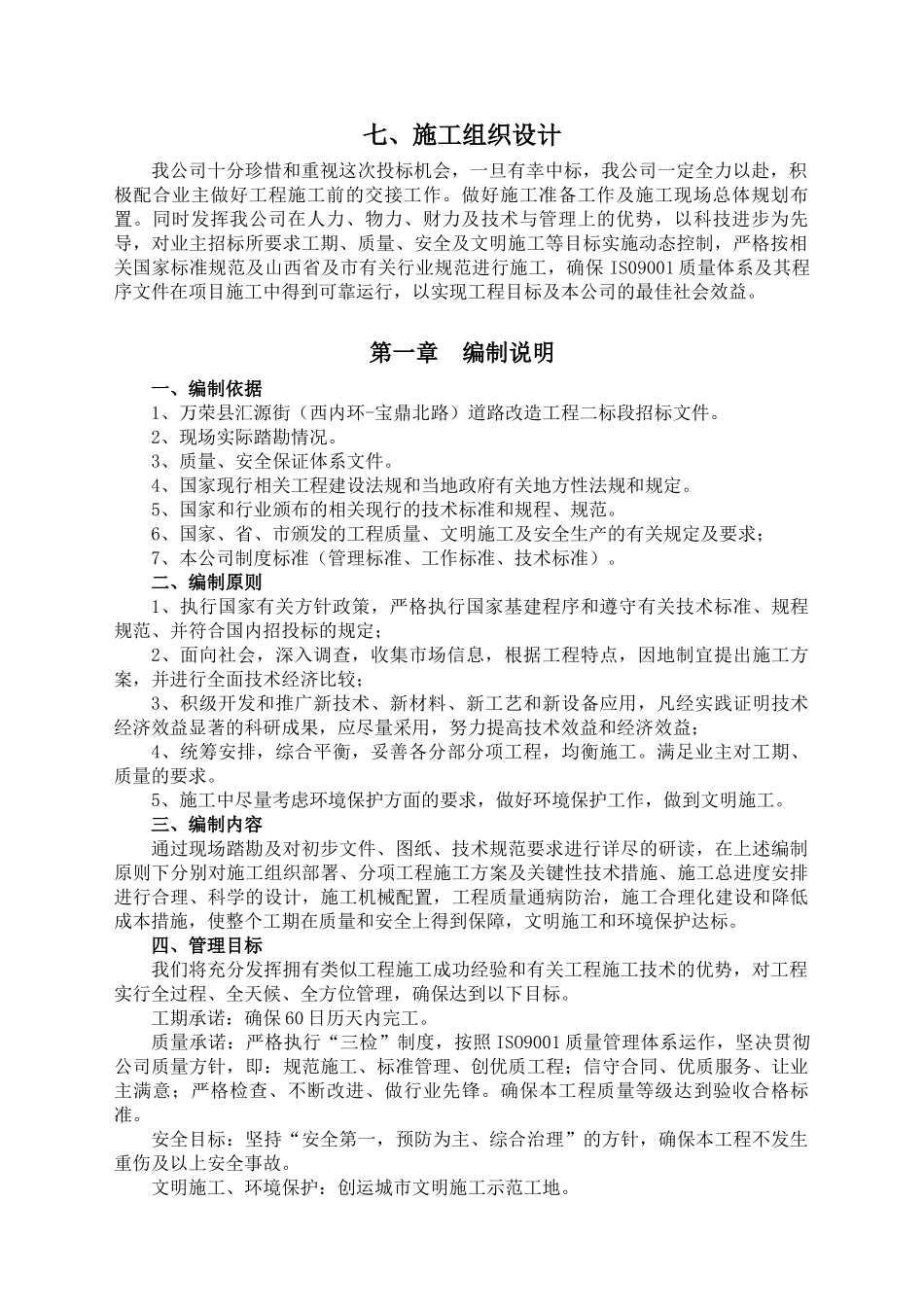 万荣汇源街二标段道路改造工程施工组织设计_第1页