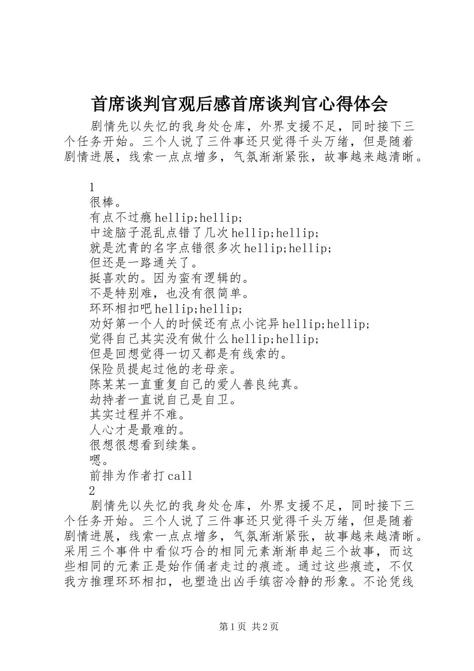 首席谈判官观后感首席谈判官心得体会_第1页