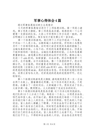 军事心得体会4篇