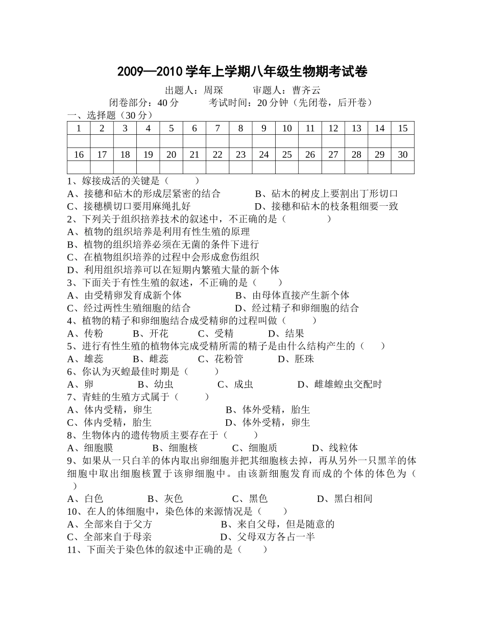 09苏教版生物8年级上册期考题_第1页