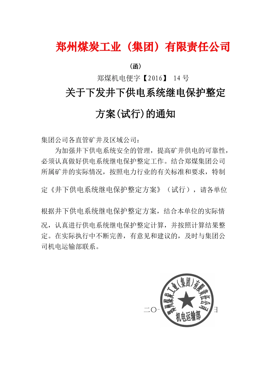 煤矿井下继电保护整定计算(试行)(DOC85页)_第1页