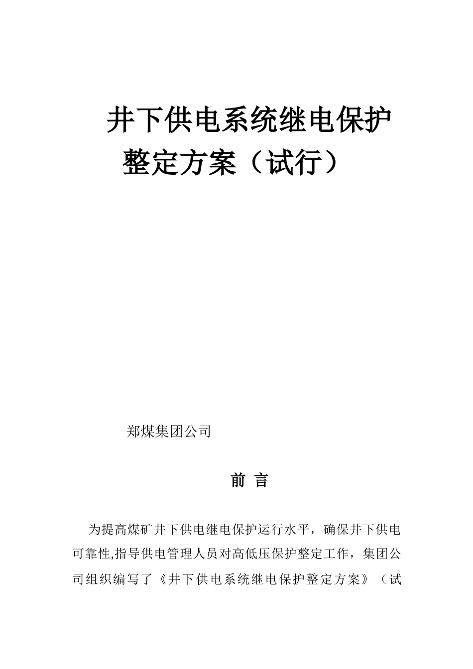 煤矿井下继电保护整定计算(试行)(DOC85页)_第2页