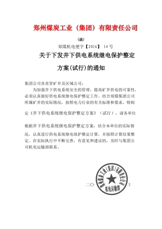 煤矿井下继电保护整定计算(试行)(DOC85页)