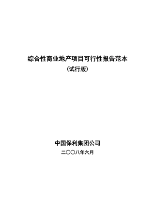 综合性商业地产项目可行性报告范本