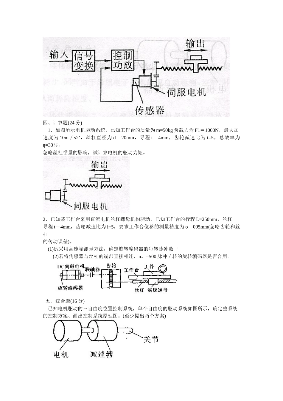 机械专业-机电一体化技术试题_第2页