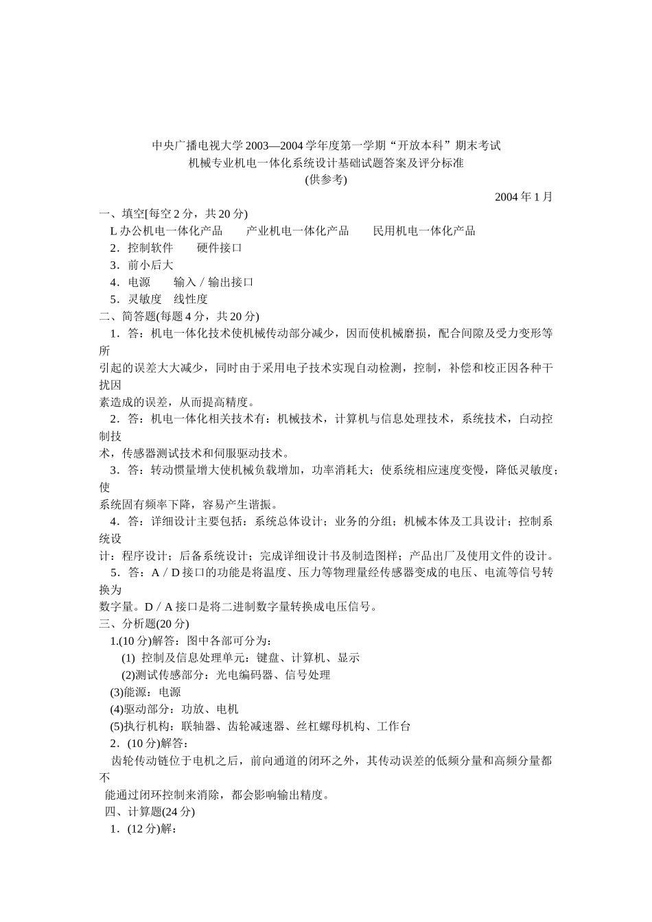 机械专业-机电一体化技术试题_第3页