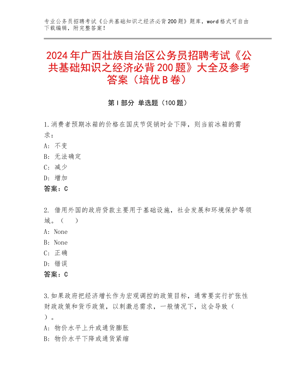 2024年广西壮族自治区公务员招聘考试《公共基础知识之经济必背200题》大全及参考答案（培优B卷）_第1页
