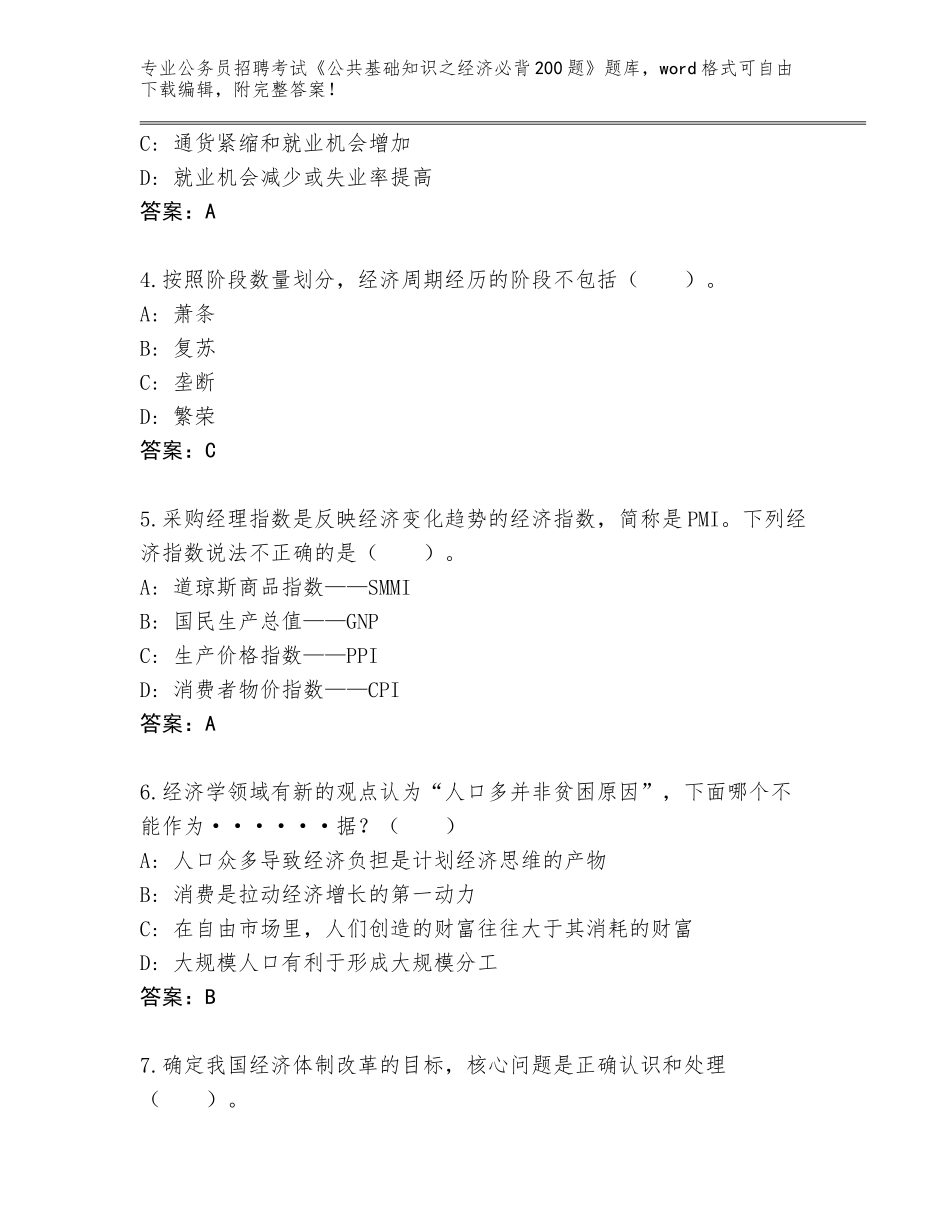 2024年广西壮族自治区公务员招聘考试《公共基础知识之经济必背200题》大全及参考答案（培优B卷）_第2页
