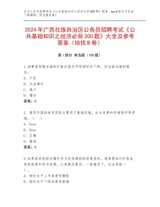 2024年广西壮族自治区公务员招聘考试《公共基础知识之经济必背200题》大全及参考答案（培优B卷）