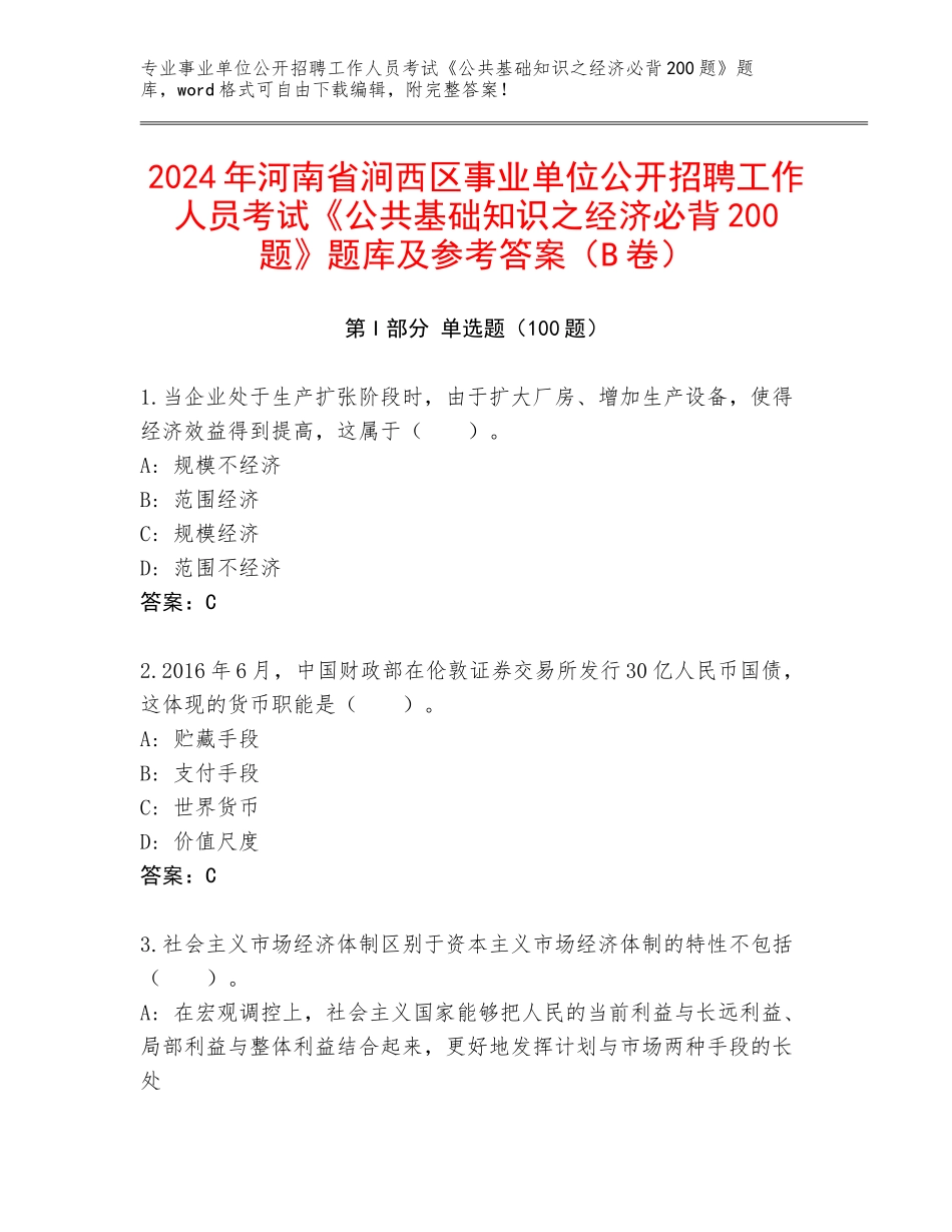 2024年河南省涧西区事业单位公开招聘工作人员考试《公共基础知识之经济必背200题》题库及参考答案（B卷）_第1页