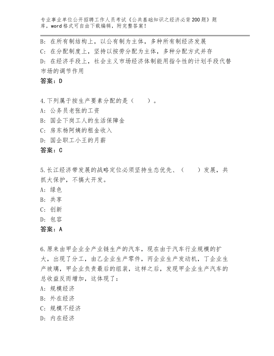 2024年河南省涧西区事业单位公开招聘工作人员考试《公共基础知识之经济必背200题》题库及参考答案（B卷）_第2页